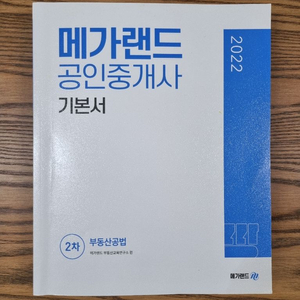 2022년 메가랜드 공인중개사 2차 기본서 공법 팝니다