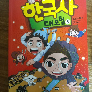 설민석 한국사대모험5