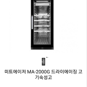 (급매) 베닉스 MG-2000G 드라이에이징 숙성고