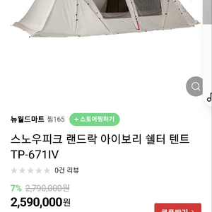 미개봉새제품)스노우피크 랜드락 tp 671아이보리 텐트