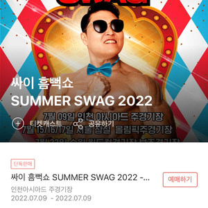 싸이흠뻑쇼 강릉 2장 330000 | 콘서트 | 중고나라