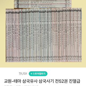 교원 삼국유사 삼국사기 52권