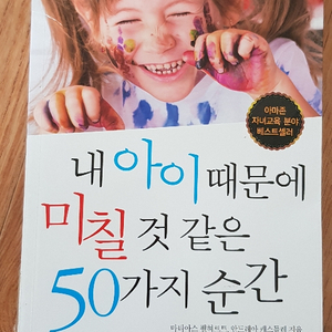 책ㅡ내아이때문에 미칠것같은 50가지순간