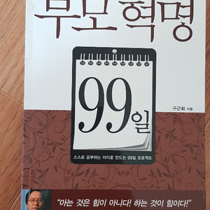 책ㅡ부모혁명99일