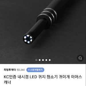 LED 내시경 귀이개