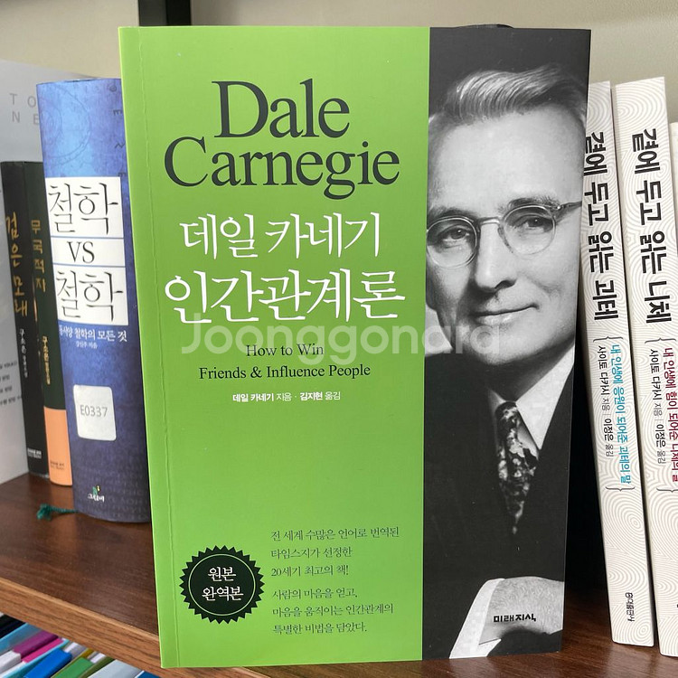 데일카네기 인간관계론 책판매해요 | 기타 도서 | 중고나라 데일카네기 인간관계론 책판매해요 | 기타 도서 | 중고나라