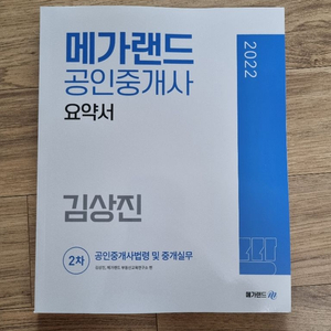 22년 메가랜드 2차 공인중개사법령 요약서(김상진)판매