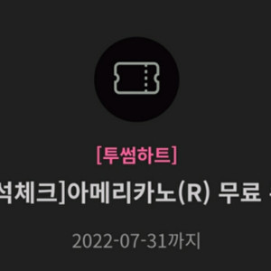투썸플레이스 아메리카 R 무료 쿠폰