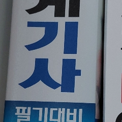 일반기계기사 필기