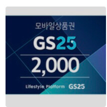 gs25모바일상품권 2,000원