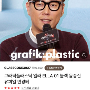 윤종신안경 그라픽플라스틱 ella 상태 A급