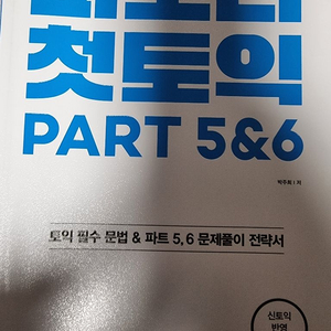 파고다첫토익 책 판매합니다