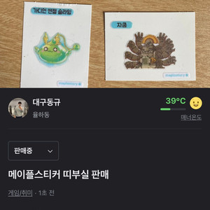 메이플스토리 띠부실 [스티커] 판매