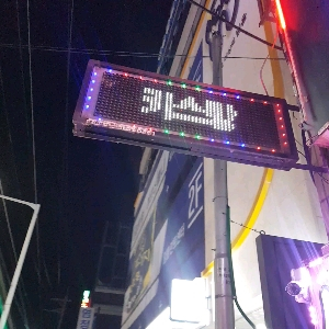 양면 LED 간판 팝니다.