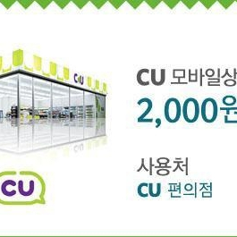 cu 모바일상품권 2천원