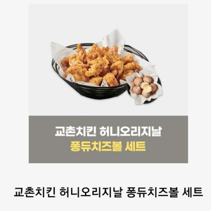 교촌치킨 허니오리지날 퐁듀치즈볼세트 팝니다