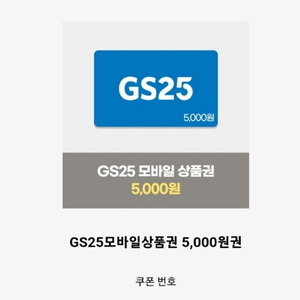 gs25 5천원