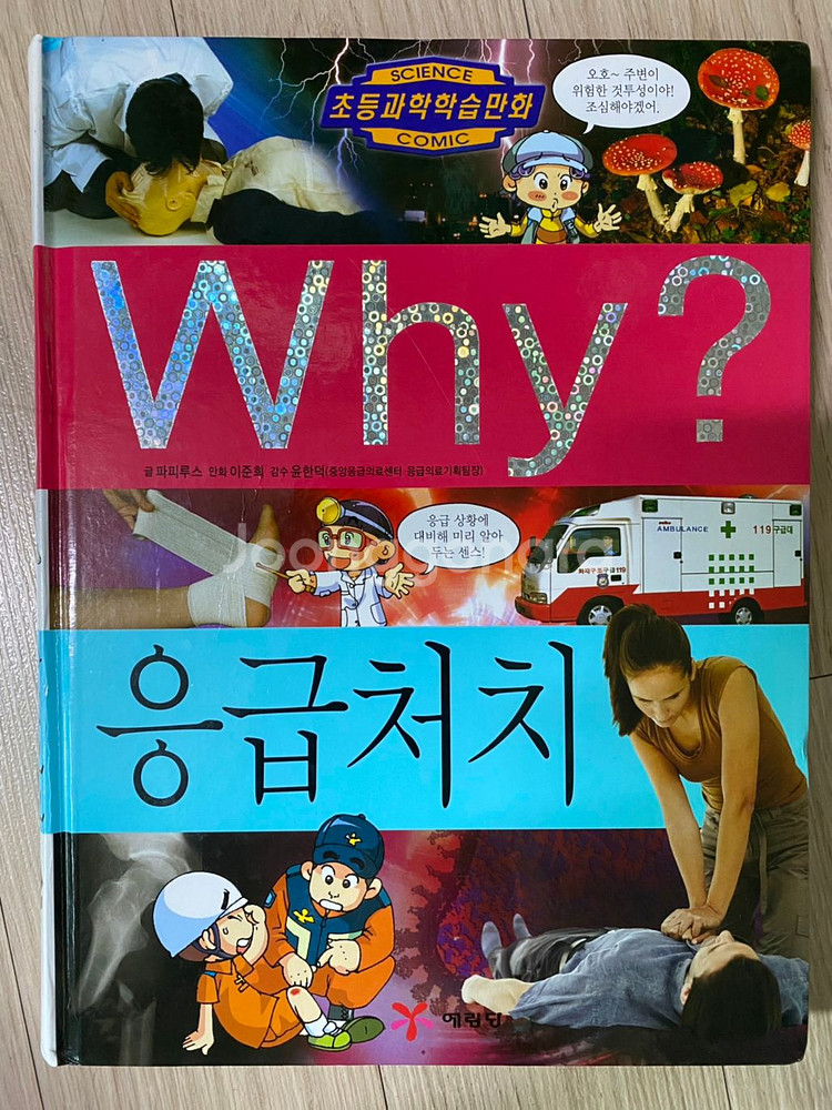 Why책 응급처치 팔아요 | 기타 학습도서 | 중고나라