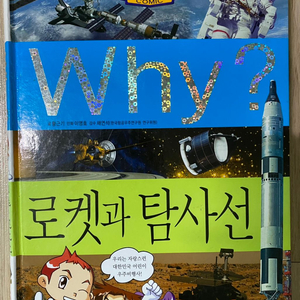 Why책 로켓과탐사선 팔아요