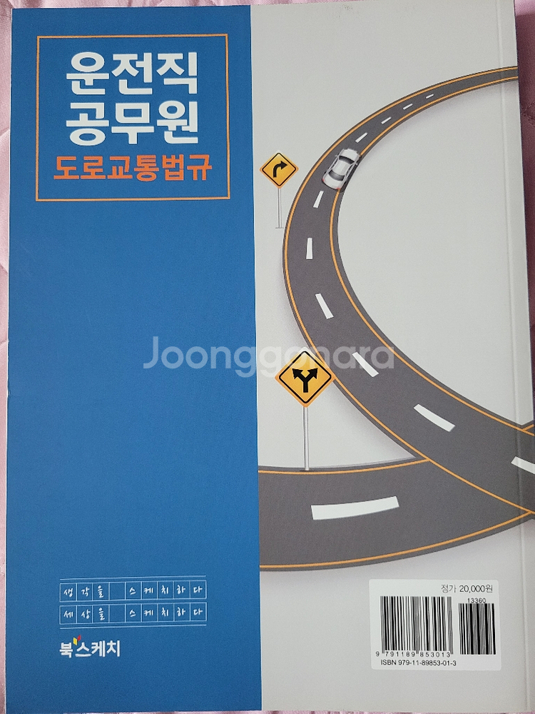 9급 운전직 공무원 시험교재 판매합니다.--1