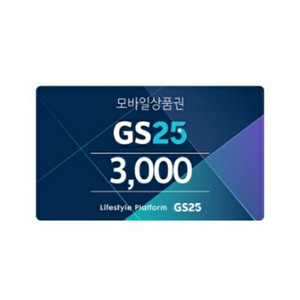 GS25 편의점 3천원 상품권