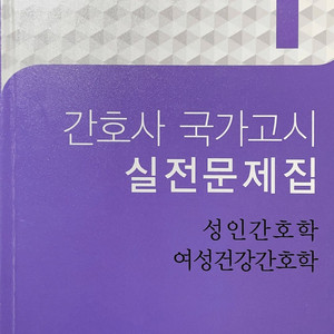 간호사 국시 실전문제집 보노파 총3권 일괄8,000원