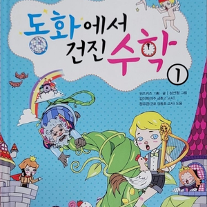 동화에서 건진 수학 1, 2