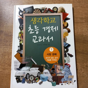 생각학교 초등 경제교과서