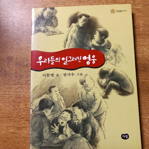우리들의 일그러진 영웅 소설책