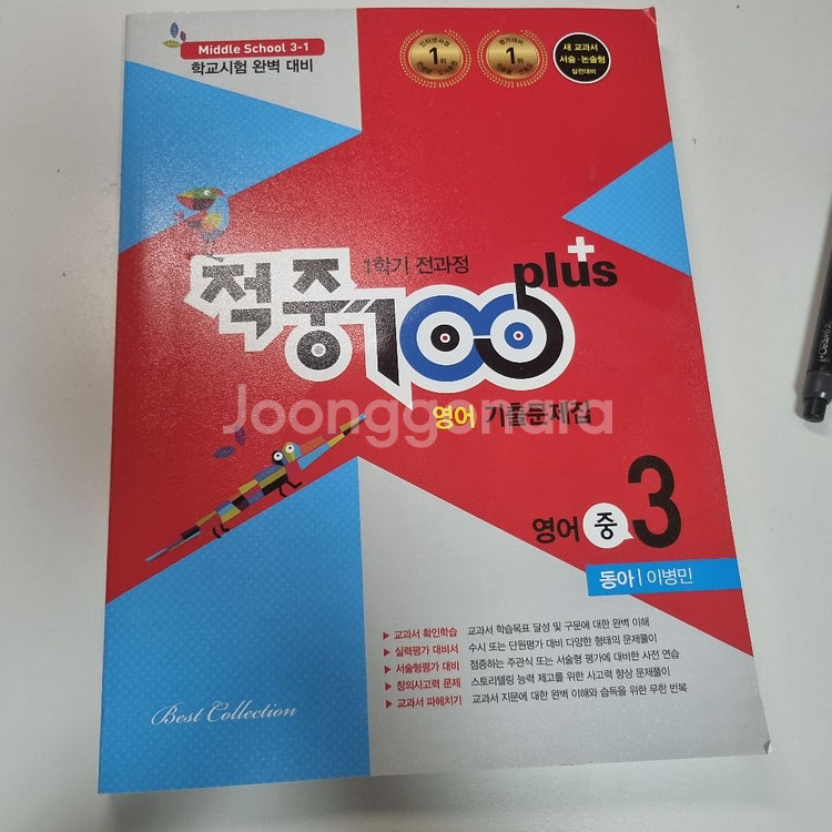 중3 동아 이병민 적중100 | 백과사전/전집 | 중고나라 중3 동아 이병민 적중100 | 백과사전/전집 | 중고나라