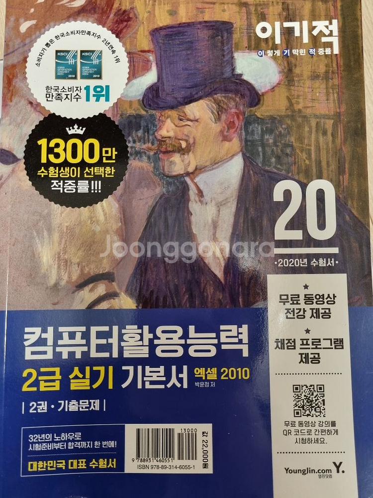 2020 시나공 컴활2급 시나공 기본서 /이기적 itq--0