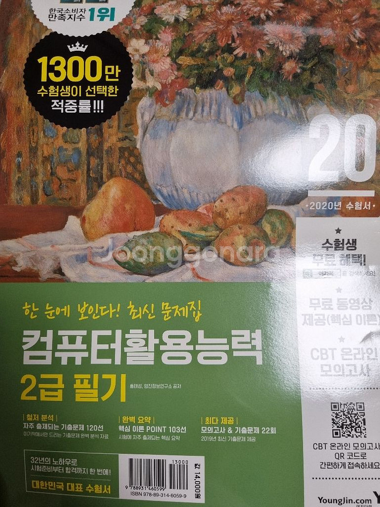 2020 시나공 컴활2급 시나공 기본서 /이기적 itq--3