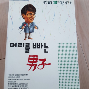 머리를 빠는 남자