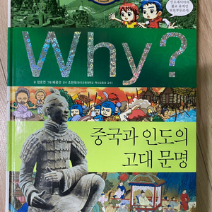 Why책 중국과 인도의 고대문명 팔아요