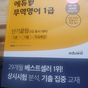 신품 에듀윌 무역영어 1급 2022 팝니다