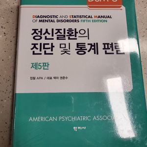 dsm-5 정신질환의 진단 및 통계 편람