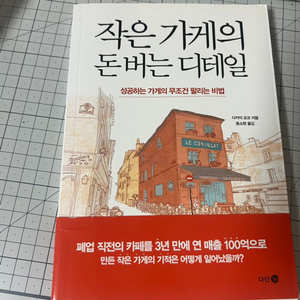 작은 가게의 돈버는 디테일 책 팔아요.(새책)