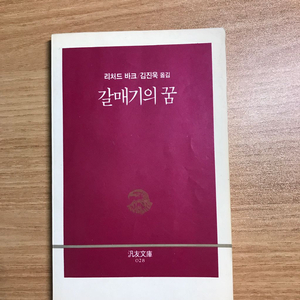 옛날책) 1991년 발행 갈매기의 꿈 중고책