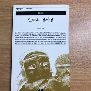중고책) 한국의정체성 / 탁석산