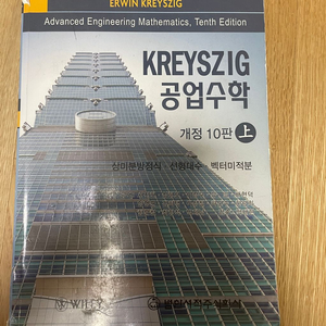 kreyszig 공업수학 상 10판