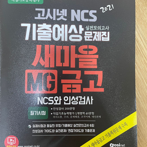 고시넷 NCS 새마을금고