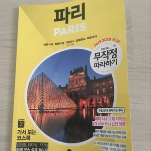 파리 여행 무작정 따라하기 파리 가이드북 파리 관광책
