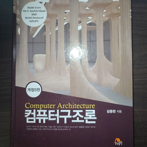 컴퓨터구조론 생능출판 김종현 개정5판