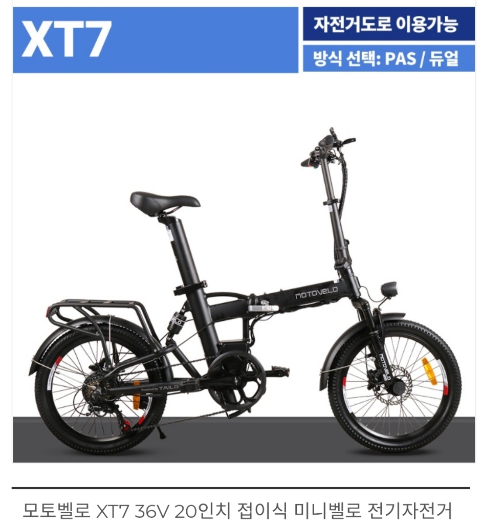 모토벨로 전기자전거 Xt7 17.5Ah (거의새거) | 전기자전거 | 중고나라