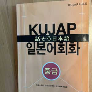 Kujap 중급 일본어회화