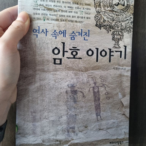 역사 속에 숨겨진 암호 이야기