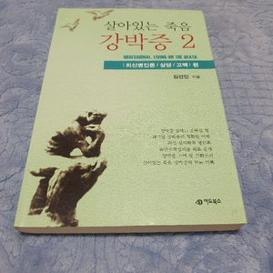 [도서] 살아있는 죽음 강박증 2