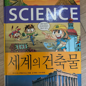 삼성과학학습만화 세계의건축물 팝니다