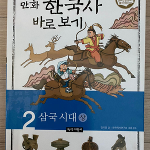만화한국사바로보기 삼국시대(상) 팝니다