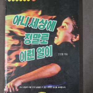 (책) 아니 세상에 정말로 이런일이